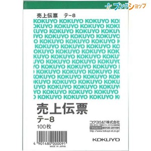 コクヨ 売上伝票 白上質紙 B7 縦型 100枚 テ-8 伝票