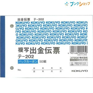 コクヨ BC複写伝票 出金伝票 B7横 2穴60mmピッチ 50組 テ-202 伝票