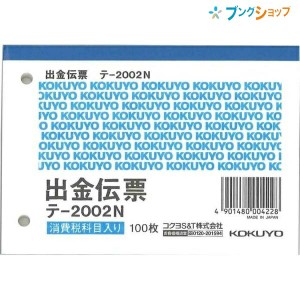 コクヨ 出金伝票 B7横 2穴60mmピッチ4行 100枚 テ—2002N  伝票