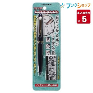 セ―ラ―万年筆 プロフィットふでDEまんねん 紺 10-0212-740 万年筆 筆ペン ふでぺん フデペンセーラー 万年筆 セ―ラ―万年筆 【5セット