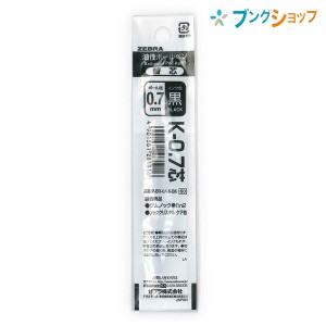 ゼブラ ボールペン替芯 K-0.7芯 黒1本 エスピナ300 エアーフィット エアーフィットS エアーフィットライト サーモアルファ サッコ200 ニ