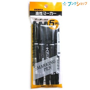 ゼブラ 油性マーカー マッキー極細5P黒 ロングセラー油性マーカー 机の中の定番アイテム 油性染料 極細細字両方 速乾性 耐水性 紙 布 木 