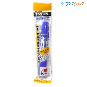 ゼブラ 油性マーカー ハイマッキー青 ロングセラー油性マーカー 机の中の定番アイテム 油性染料 太細両方 速乾性 耐水性 紙 布 木 ダンボ