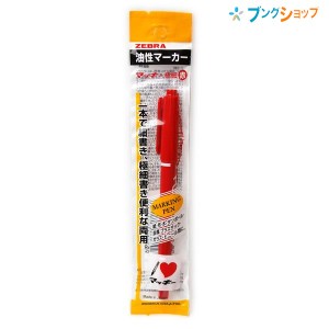 ゼブラ 油性マーカー マッキー極細赤 ロングセラー油性マーカー 机の中の定番アイテム 油性染料 極細細字両方 速乾性 耐水性 紙 布 木 ダ