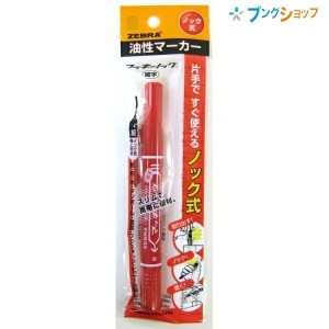 ゼブラ 油性マーカー マッキーノック赤 細字 ロングセラー油性マーカー 机の中の定番アイテム 便利なノックタイプ 油性染料 極細細字両方