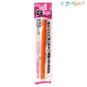 サクラクレパス クーピーペンシル 単色 バラ売り  だいだい  FYP-＃5 折れにくい 消しやすい 全部が芯の色鉛筆