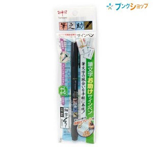 トンボ鉛筆 筆ペン 筆之助しなやか仕立て 祝儀袋 記帳 宛名書き 筆ペンより易しく 手軽に筆文字 水性顔料インク 文字がツブれにくい まっ