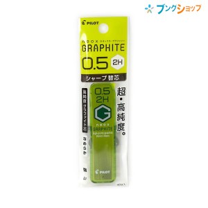 パイロット シャープペン替芯 ネオックスグラファイト替芯0.5 2H P-HRF5G20-2H 替え芯 カエシン シャープ替芯 なめらかに書ける 強度がア