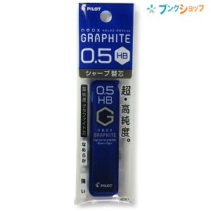 パイロット シャープペン替芯 ネオックスグラファイト替芯0.5 HB P-HRF5G20-HB 替え芯 カエシン シャープ替芯 なめらかに書ける 強度がア