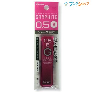 パイロット シャープペン替芯 ネオックスグラファイト替芯0.5 B P-HRF5G20-B 替え芯 カエシン シャープ替芯 なめらかに書ける 強度がアッ