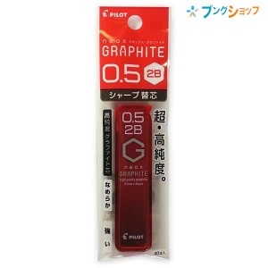 パイロット シャープペン替芯 ネオックスグラファイト替芯0.5 2B P-HRF5G20-2B 替え芯 カエシン シャープ替芯 なめらかに書ける 強度がア