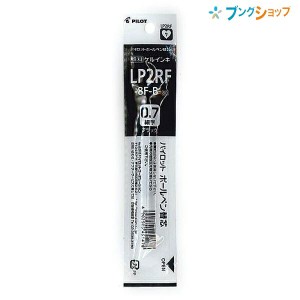 パイロット ボールペン替芯 ゲルインク 0.7 太字 黒 LP2RF-8F-B ジュース専用 にじまない 鮮やかな発色 顔料系インキ 耐水性 なめらかな