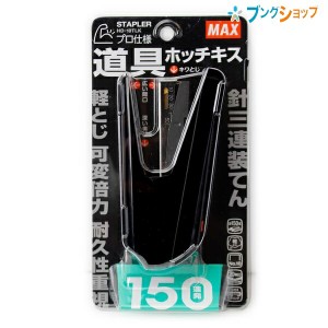 マックス プロ仕様 道具ホッチキス 針三連装てん150連発 キワとじ5mm とじ奥行53mm コピー用紙20枚とじ リムーバ付き 針残量確認窓付き 