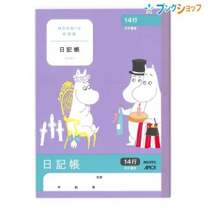 日本ノート ムーミン学習帳 A5 日記帳 タテ書き 14行 4年生から6年生 MU393    学習帳 ムーミン 日記帳 アピカ 日本ノート