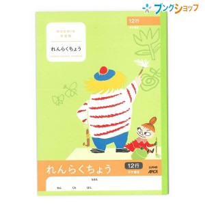 日本ノート ムーミン 学習帳 セミB5 れんらくちょう 連絡帳 タテ12行 1年生から4年生まで LU945 小学生 アピカ