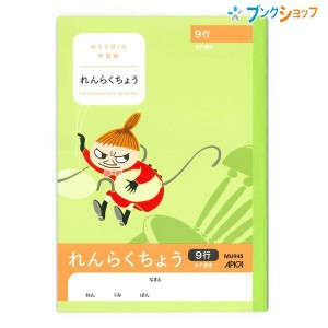 日本ノート ムーミン 学習帳 A5 れんらくちょう 連絡帳 タテ9行  1年生から4年生用 MU945 小学生 アピカ