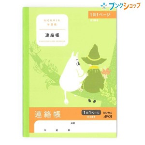 日本ノート ムーミン 学習帳 A5 連絡帳 ヨコ書き 1日1ページ 3年生から5年生用 小学生 高学年用 MU946 小学生 低学年用 アピカ