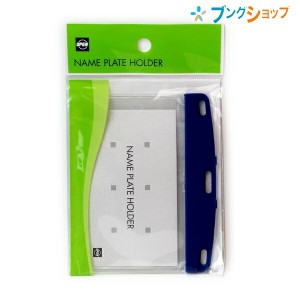 オープン工業 名札用ケース ネームプレートホルダー ソフト 青 ヨコ名刺 1枚入 NX-100P-BU 名札 ナフダ ネームプレート ケース オープン