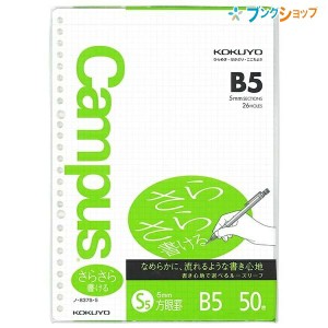 コクヨ キャンパス ルーズリーフ 特殊罫 B5 26穴 5mm方眼罫 50枚 ノ-837S-5N さらさら書ける丸穴ルーズリーフ