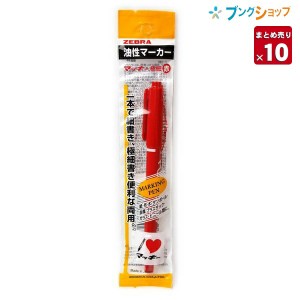 【10本まとめ売り】 ゼブラ 油性マーカー マッキー極細赤 ロングセラー油性マーカー 机の中の定番アイテム 油性染料 極細細字両方 速乾性