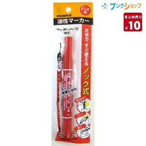 【10本まとめ売り】 ゼブラ 油性マーカー マッキーノック赤 細字 ロングセラー油性マーカー 机の中の定番アイテム 便利なノックタイプ 油