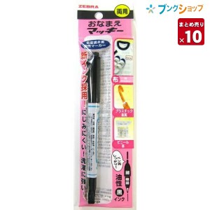 【10本まとめ売り】 ゼブラ お名前シール おなまえマッキー 両用 にじみにくい 洗濯に強い ハンカチ ワイシャツ 体操着 運動靴 布製素材 