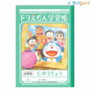 ショウワノート 学習帳 自由帳 ドラえもん 昭和ノート SHOWA 学習ノート 学用品 児童 生徒 学校教育 糸綴じノート KL-72 学習 授業 学校 