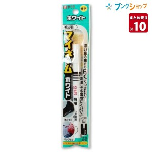 【10本まとめ売り】 サクラクレパス マイネームホワイト細字 YKM-S#50 入学準備 水性顔料 水性顔料 濃い色の布地に白くくっきり文字が書