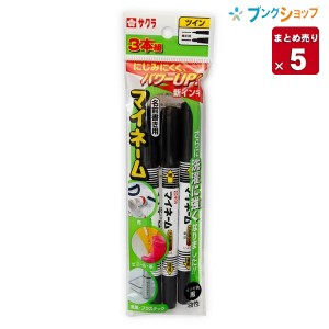 【5本まとめ売り】 サクラクレパス 油性マーカー マイネームツイン 3本パック 黒 名前書き専用油性マーカー 書籍 教科書 靴 体操着 プラ