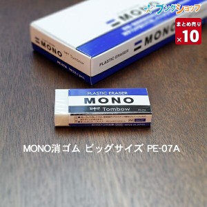 【10個まとめ売り】 トンボ鉛筆 消しゴム ケシゴム けしごむ 字消し 訂正 消去 消しゴムといえばMONO 超ロングセラー定番 高性能消しゴム