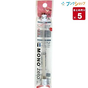 【5個まとめ売り】 トンボ鉛筆 替え消しゴム モノゼロ 丸型用 2本入りEH-KUR用2.3mm径×50mm  ER-KUR ハードケース付き パック入り mono