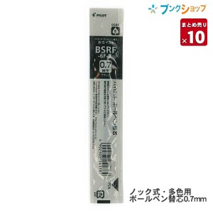 【10本まとめ売り】 パイロット ボールペン替芯 黒 BSRF-6F-B 油性 ノック式 多色用 カエシン レフィル 替え芯 油性インキ 適応替芯 【送