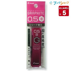 【5本まとめ売り】 パイロット シャープペン替芯 ネオックスグラファイト替芯0.5 B P-HRF5G20-B 替え芯 カエシン シャープ替芯 なめらか