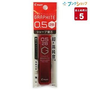 【5本まとめ売り】 パイロット シャープペン替芯 ネオックスグラファイト替芯0.5 2B P-HRF5G20-2B 替え芯 カエシン シャープ替芯 なめら