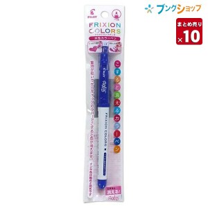 【10本まとめ売り】 消せるカラーペン フリクションカラーズ ブルー P-SFC10M-L こすると消える 摩擦熱で消せる  消しカスが出ない なめ