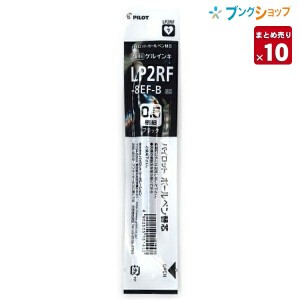 【10本まとめ売り】 パイロット ボールペン替芯 ゲルインク 0.5 極細 黒 ブラック LP2RF-8EF-B ジュース専用 にじまない 鮮やかな発色 顔