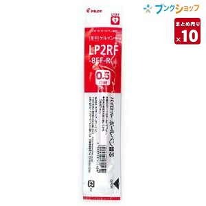 【10本まとめ売り】 パイロット ボールペン替芯 ゲルインク 0.5 極細 赤 レッド LP2RF-8EF-R ジュース専用 にじまない 鮮やかな発色 顔料