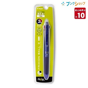 【10本まとめ売り】パイロット 消せるボールペン フリクションボール3 極細 0.5mm 黒・赤・青 消せる3色ボールペン スリムタイプ リフト