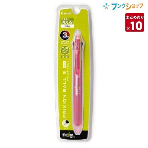 【10本まとめ売り】 パイロット 消せるボールペン フリクションボール3 極細 0.5mm 黒・赤・青 消せる3色ボールペン スリムタイプ リフト