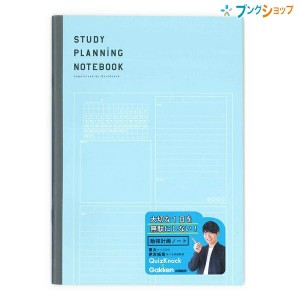 学研ステイフル 勉強計画ノート ブルー B5 JD040-39 やるべきことが整理できる １日を無駄にしない 勉強計画ノート 東大クイズ王 伊沢君 