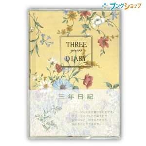 日本ノート B6変型サイズ 日記帳 3年自由日記 横書き 1年7行×3年分 日付表示なし しおりひも付き 192枚 本綴じ 透明カバー D310 劣化し