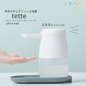 アルコールディスペンサー テッテ tette TE500シロ ホワイト 容量500ml 非接触 センサー 自動 オート 手指 消毒器 噴霧 手をかざしてシュ