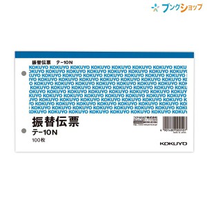 コクヨ 振替伝票 税額表示欄なし タテ106×ヨコ188mm 100枚 テ―10N 伝票