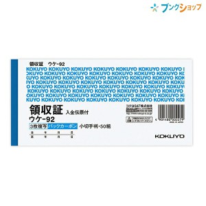 コクヨ BC複写領収証 バックカーボン 小切手判 ヨコ型 3枚複写 入金伝票付 50組 ウケ—92 伝票