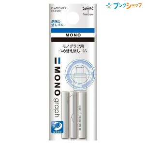 トンボ鉛筆 替え消しゴム モノグラフ・モノグラフマルチ 3本入 幅30×厚さ7×全長85mm ER-MG 白 しっかり消せるモノ品質の消しゴム mono