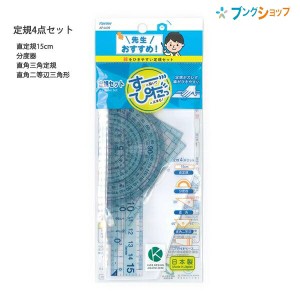 レイメイ藤井 先生おすすめ 定規4点セット(直定規15cm・三角定規(直角・直角二等辺)・分度器) すーっと動いてぴたっと止まる! フタ付きケ