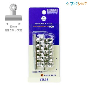 ベロス CS-5 目玉クリップ豆 10個入リ 口幅20mm 紙綴枚数約70枚 メダマクリップSSS