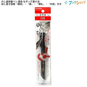 呉竹 のし袋用筆ペン 墨色 なぞって書ける! 試し書き短冊「御祝」・「寿」・「御礼」・「内祝」付き 水性染料インキ DBD161-10S