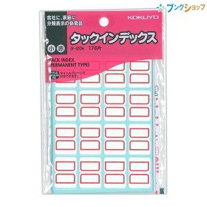 コクヨ タックインデックス 小 18X25mm 赤 176片入り タ-20B タイトルブレーンで印字可能 見出し 分類