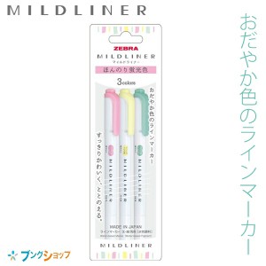 ゼブラ マイルドライナー 3色セット 太・細両用 水性顔料 すっきりかわいい おだやか色のラインマーカー 蛍光ペン NEWWKT7-3C-N